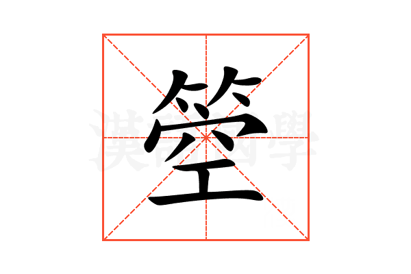 箜