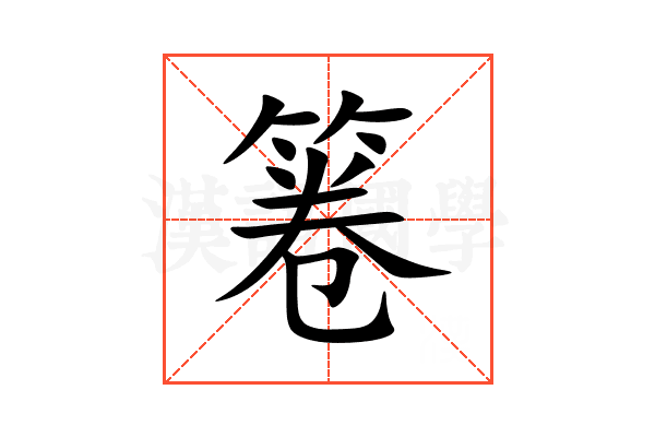 箞