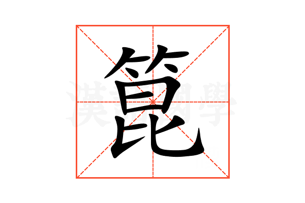 箟