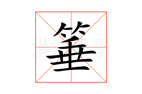 箠