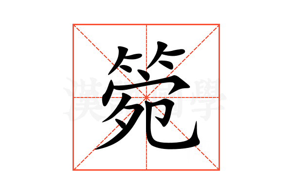 箢