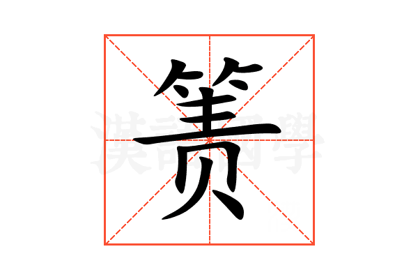 箦