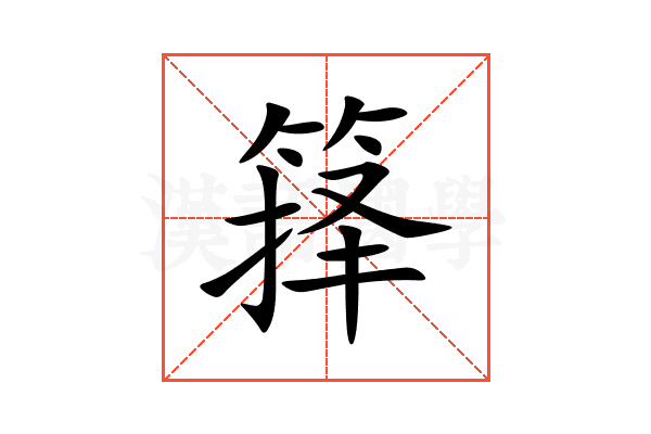 箨