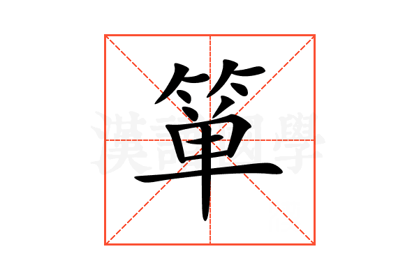 箪