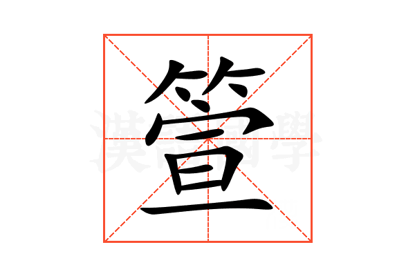 箮