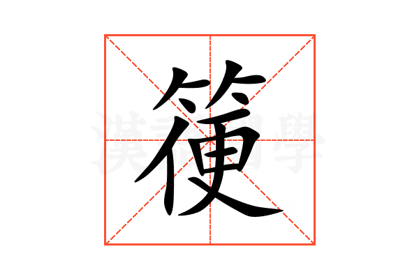 箯