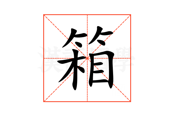 箱