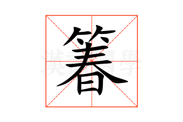 箺