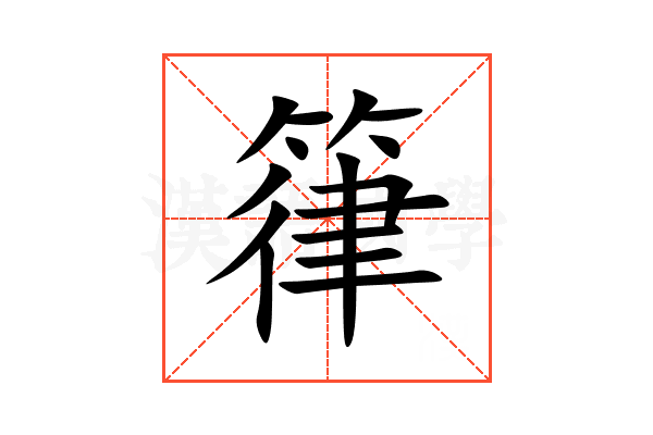 箻