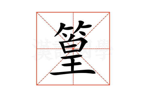 篁
