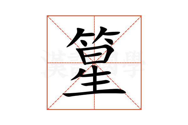 篂