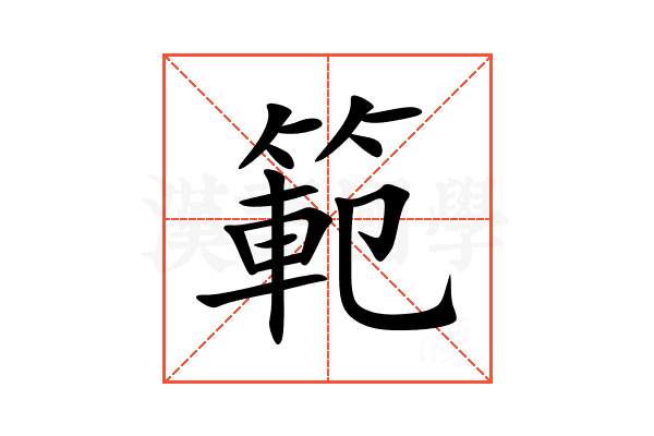 範