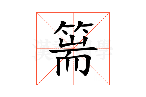 篅