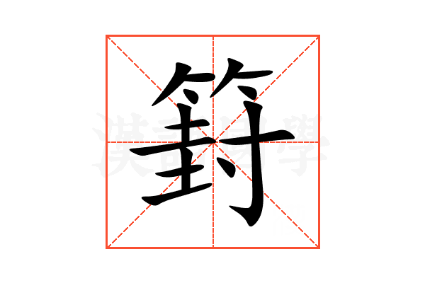 篈
