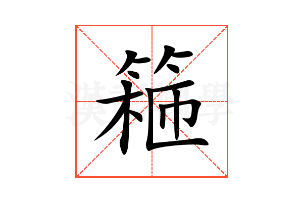 篐