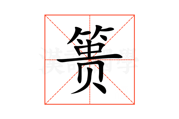 篑