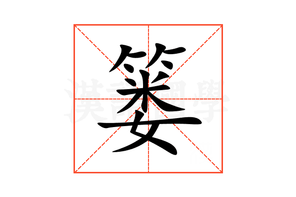 篓