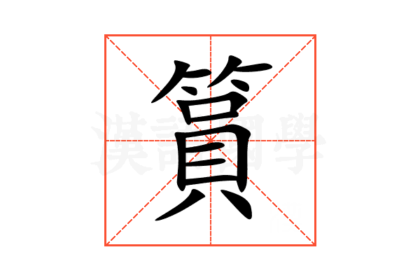 篔
