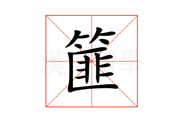 篚