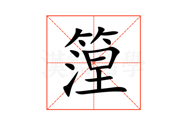 篞