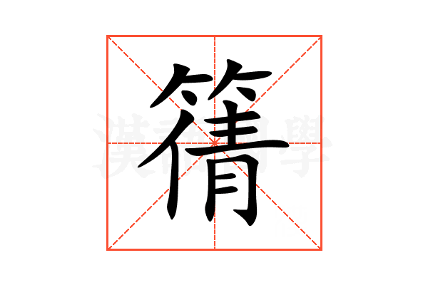 篟
