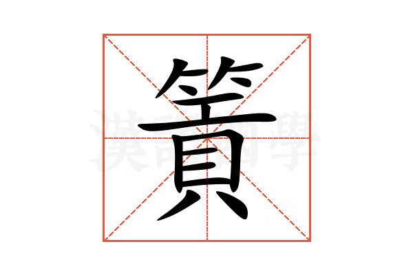 篢