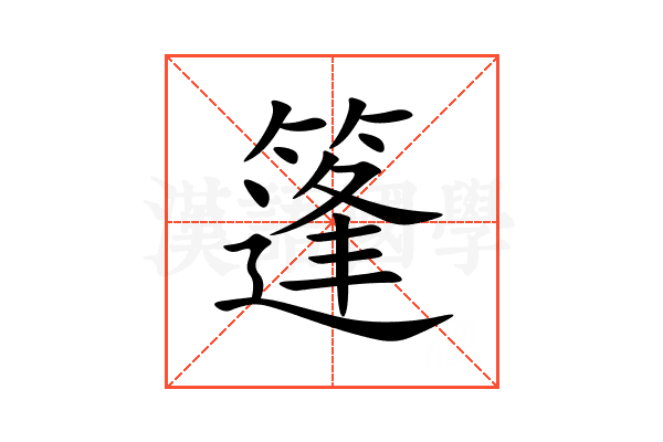 篷
