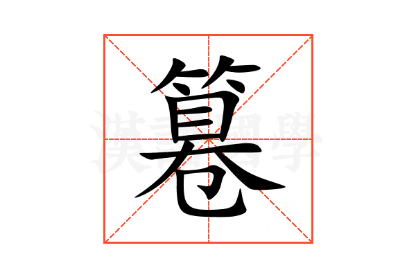篹