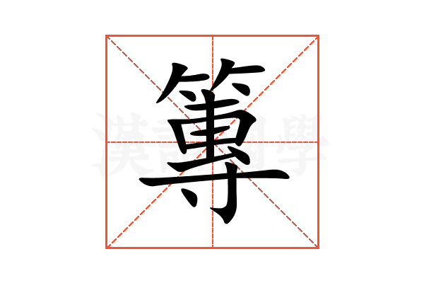 篿