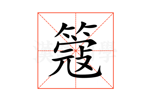 簆