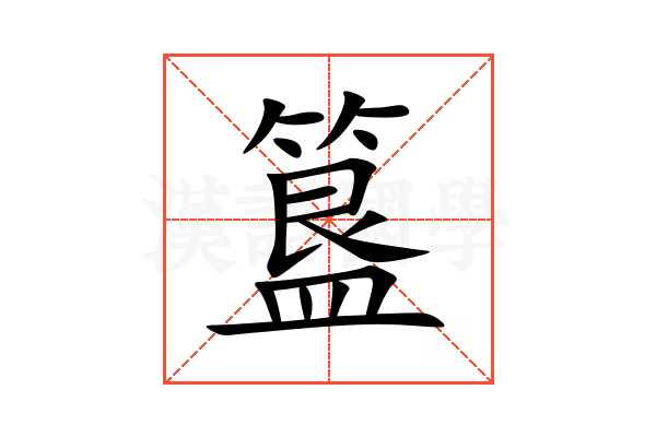 簋
