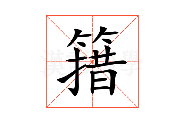 簎