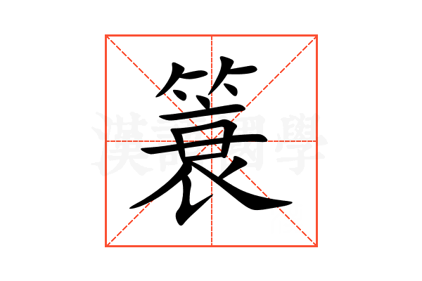 簑