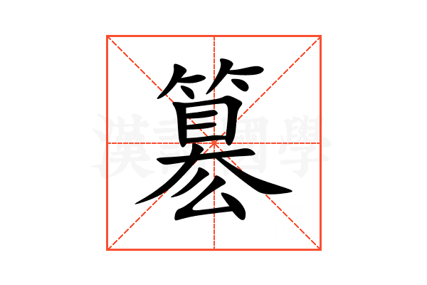 簒