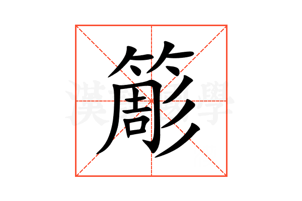 簓