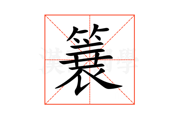 簔