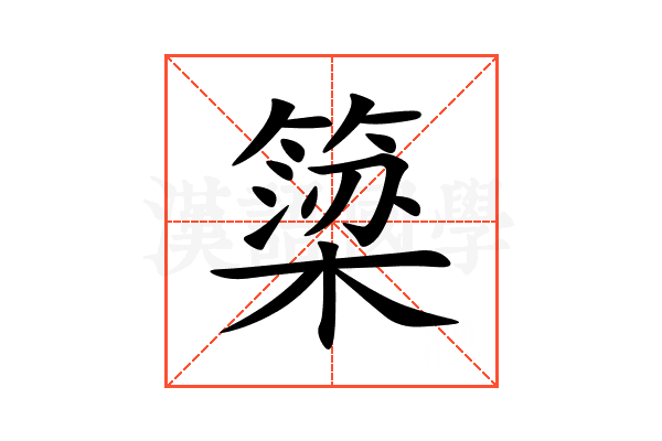 簗