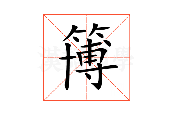 簙