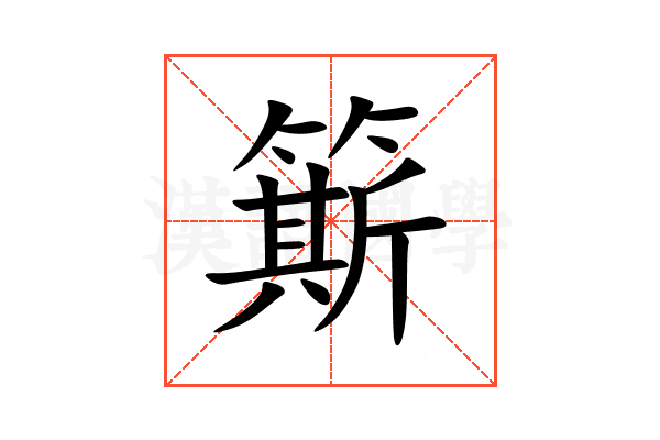簛