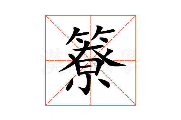 簝