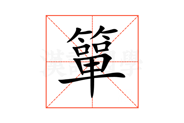 簞