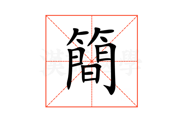 簡