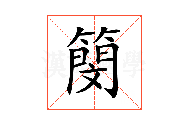 簢
