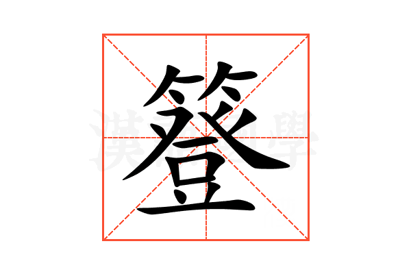 簦
