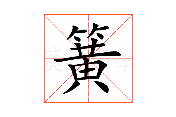 簧
