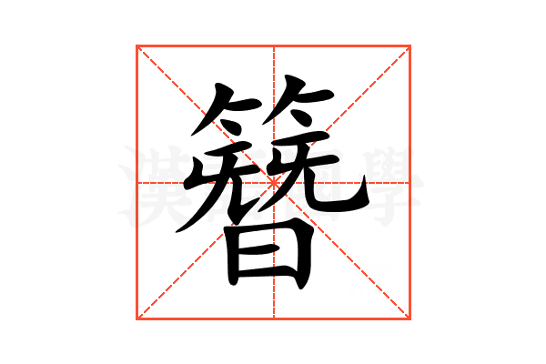 簪