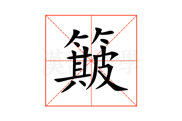 簸