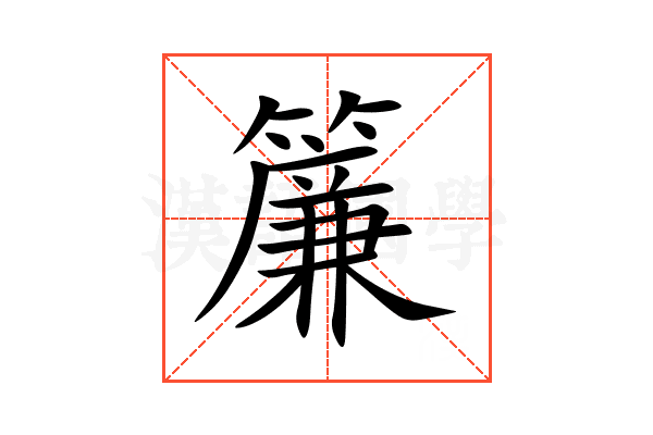 簾