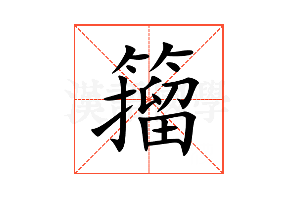 籀