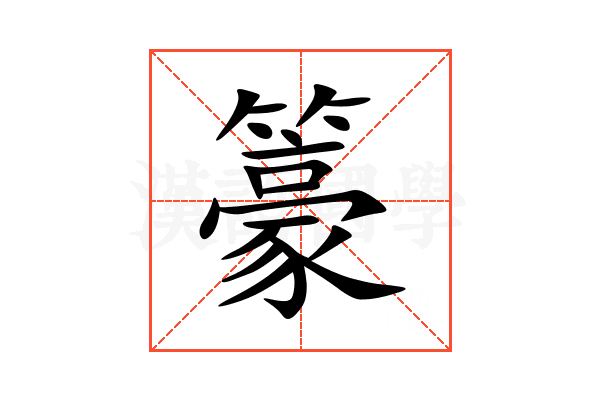 籇